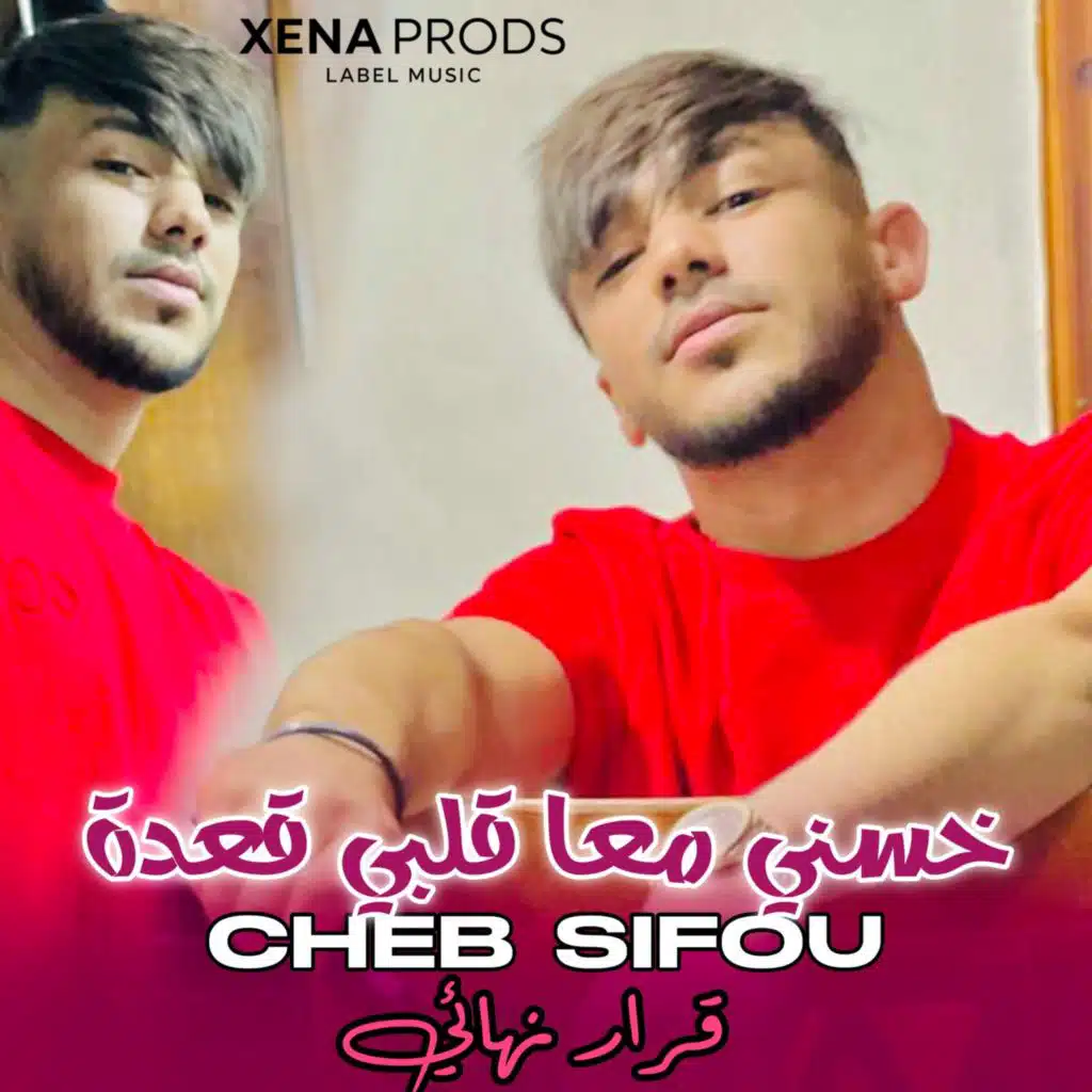 Khasseni Me3a Galbi Ga3da