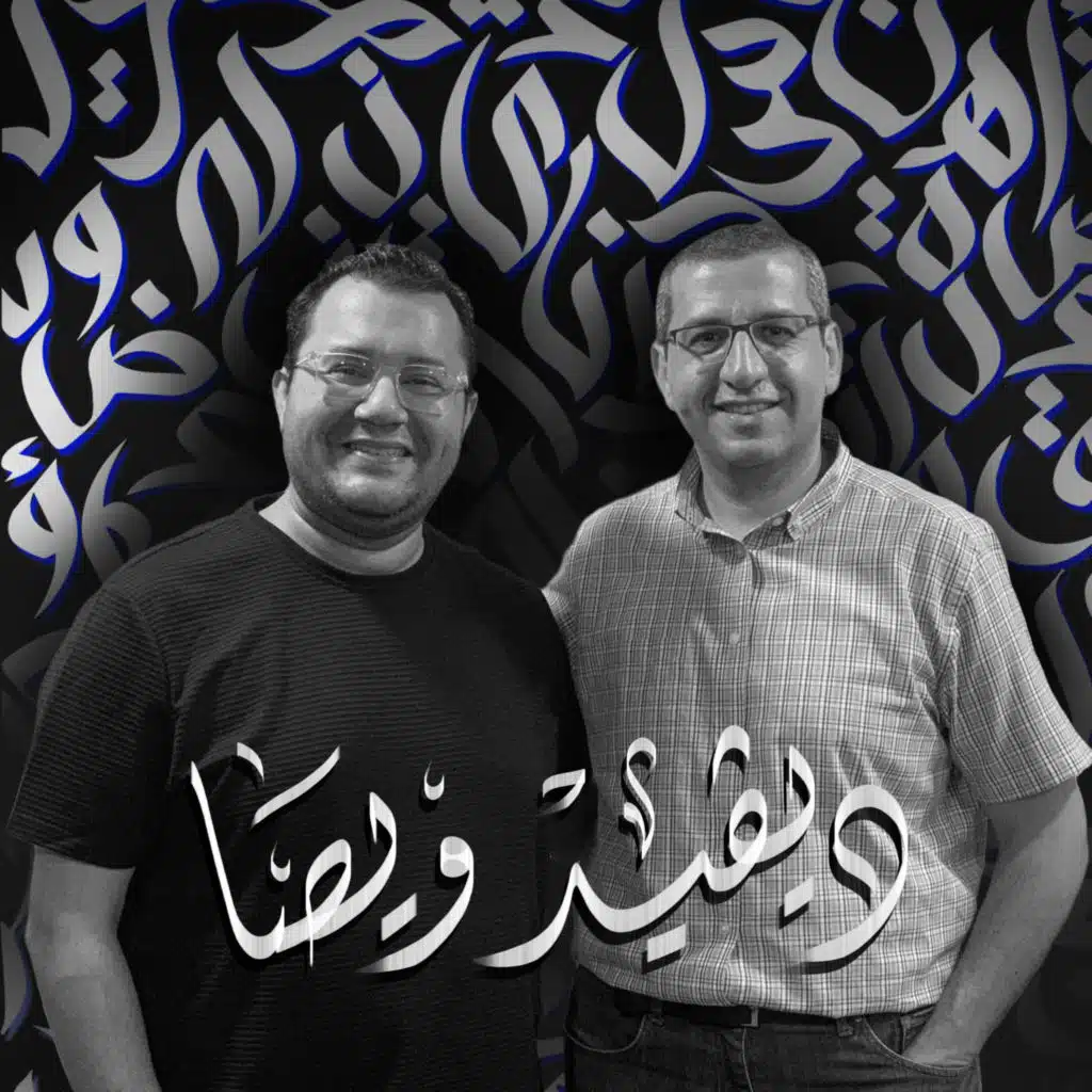أهلًا ديفيد ويصا | Ahlan David Wissa - Guest 2