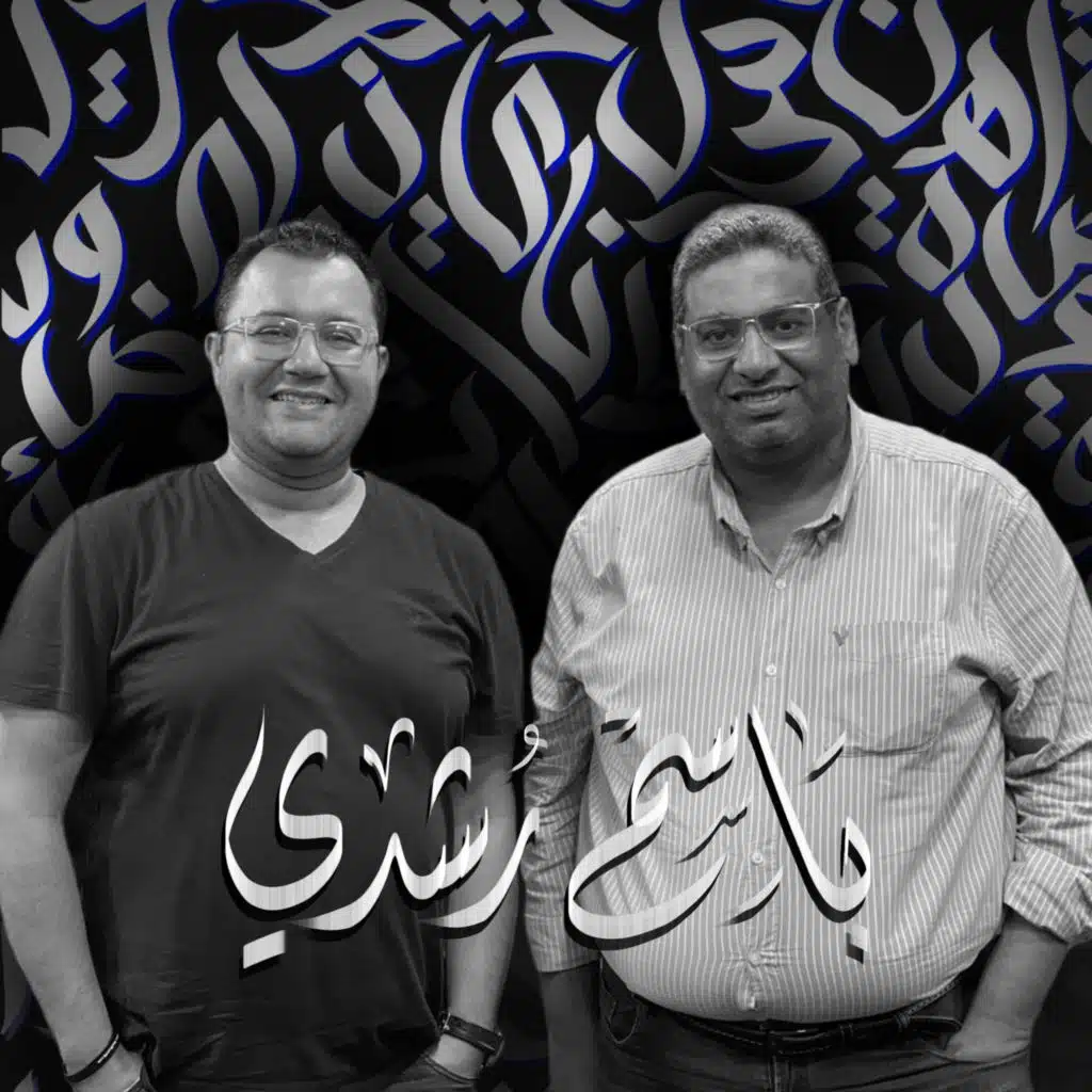 أهلًا باسم رشدي | Ahlan Bassem Roshdy - Guest 3