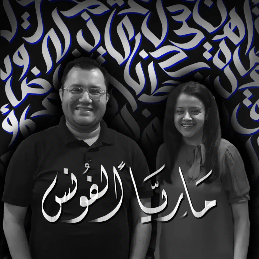 أهلًا ماريا ألفونس | Ahlan Maria Alfonse - Guest 4