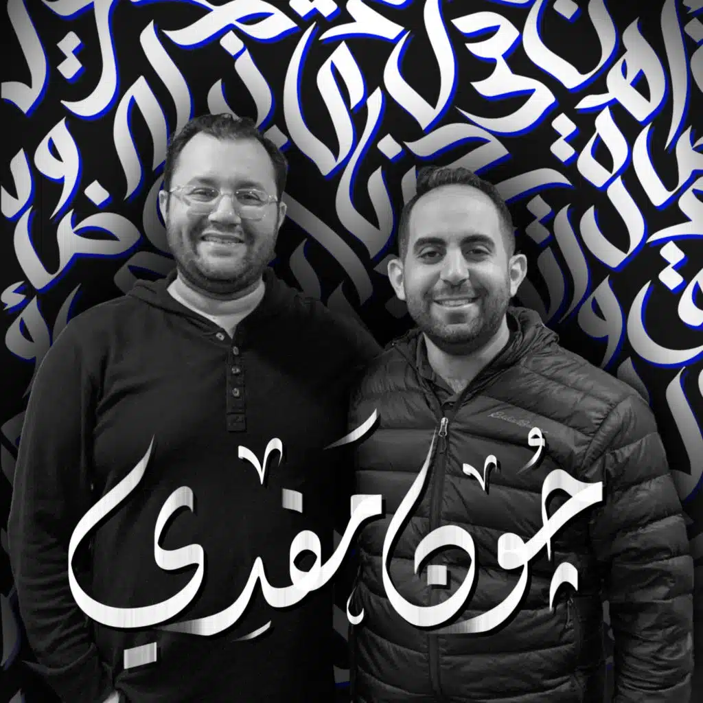أهلًا جون مفدي | Ahlan John Mafdy - Guest 7