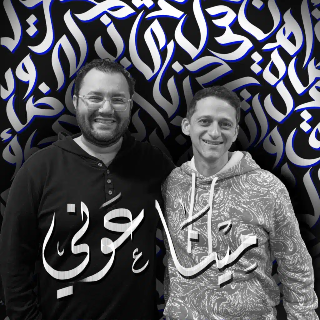 أهلًا مينا عوني | Ahlan Mina Awny - Guest 8