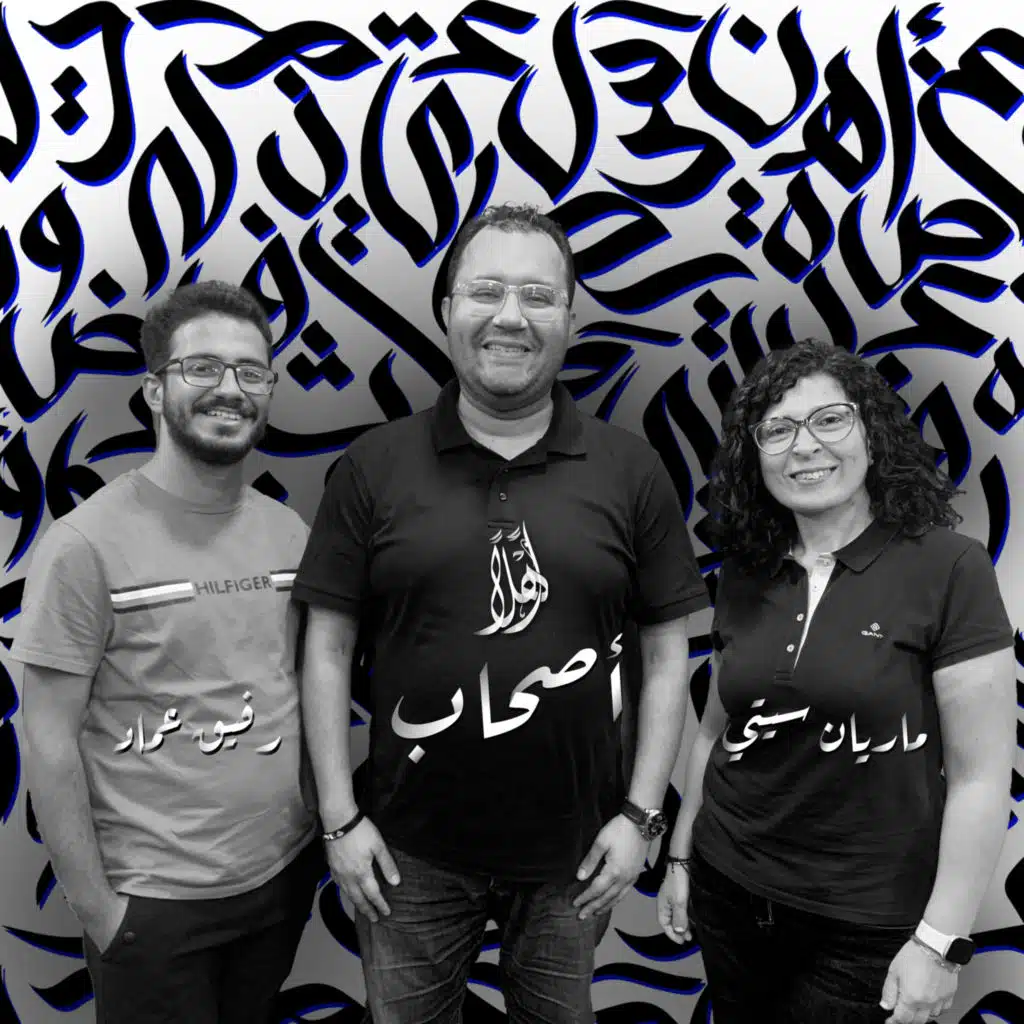 كامل في بلاد العجائب - أصحاب