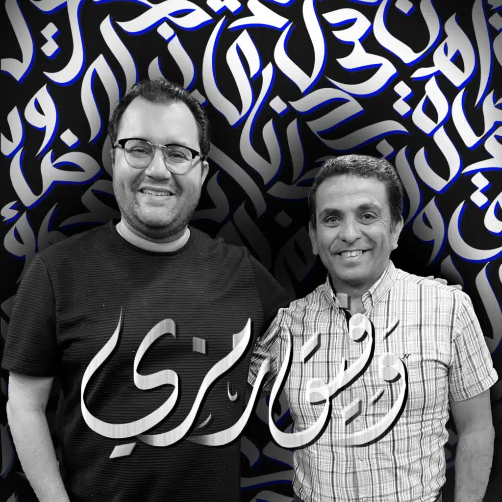 أهلًا وفيق رمزي | Ahlan Wafeek Ramzy - Guest 15