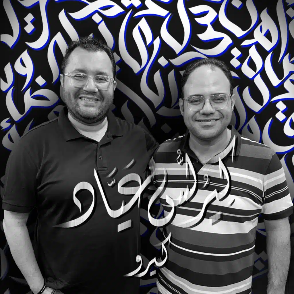 أهلًا كيرلس عياد | Ahlan Kyrillos Ayad - Guest 16