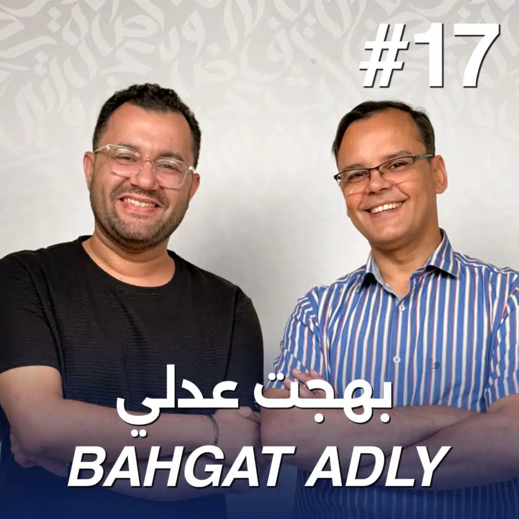 أهلًا بهجت عدلي | Ahlan Bahgat Adly - Guest 17