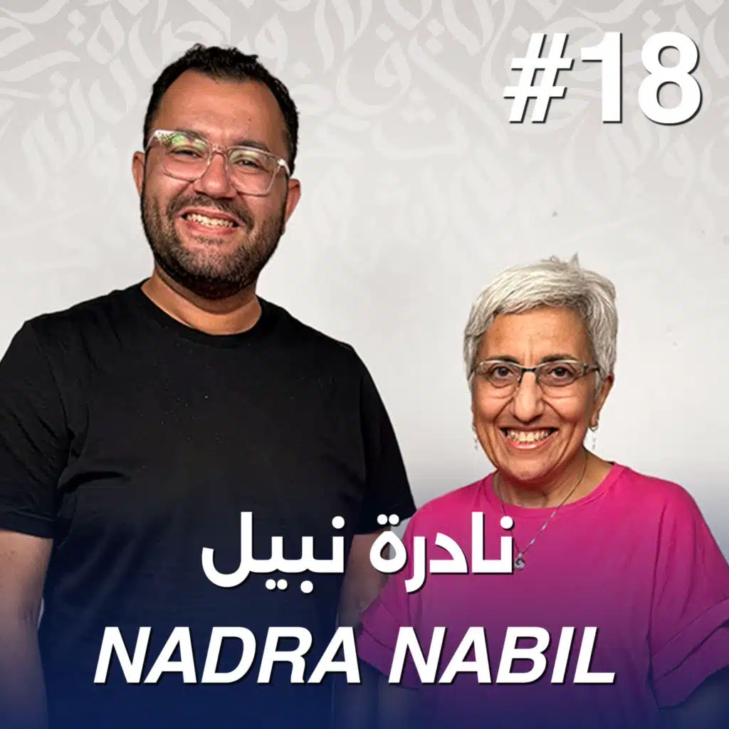أهلًا نادرة نبيل | Ahlan Nadra Nabil - Guest 18