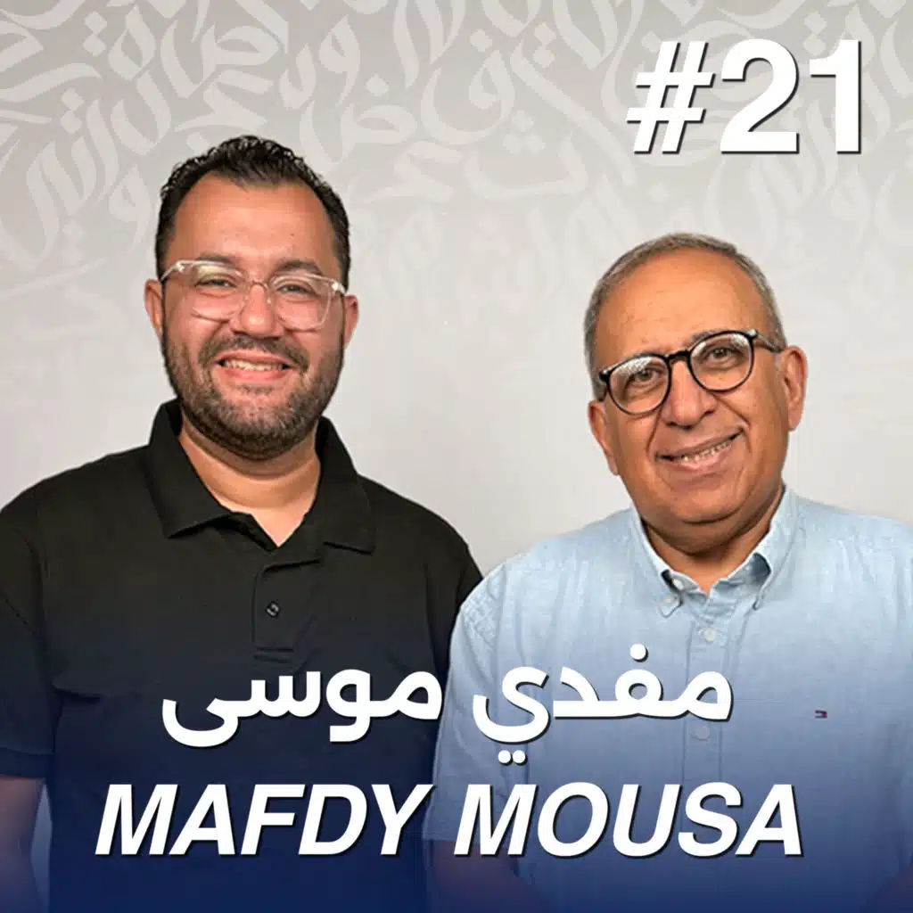 أهلًا مفدي موسى | Ahlan Mafdy Mousa - Guest 21