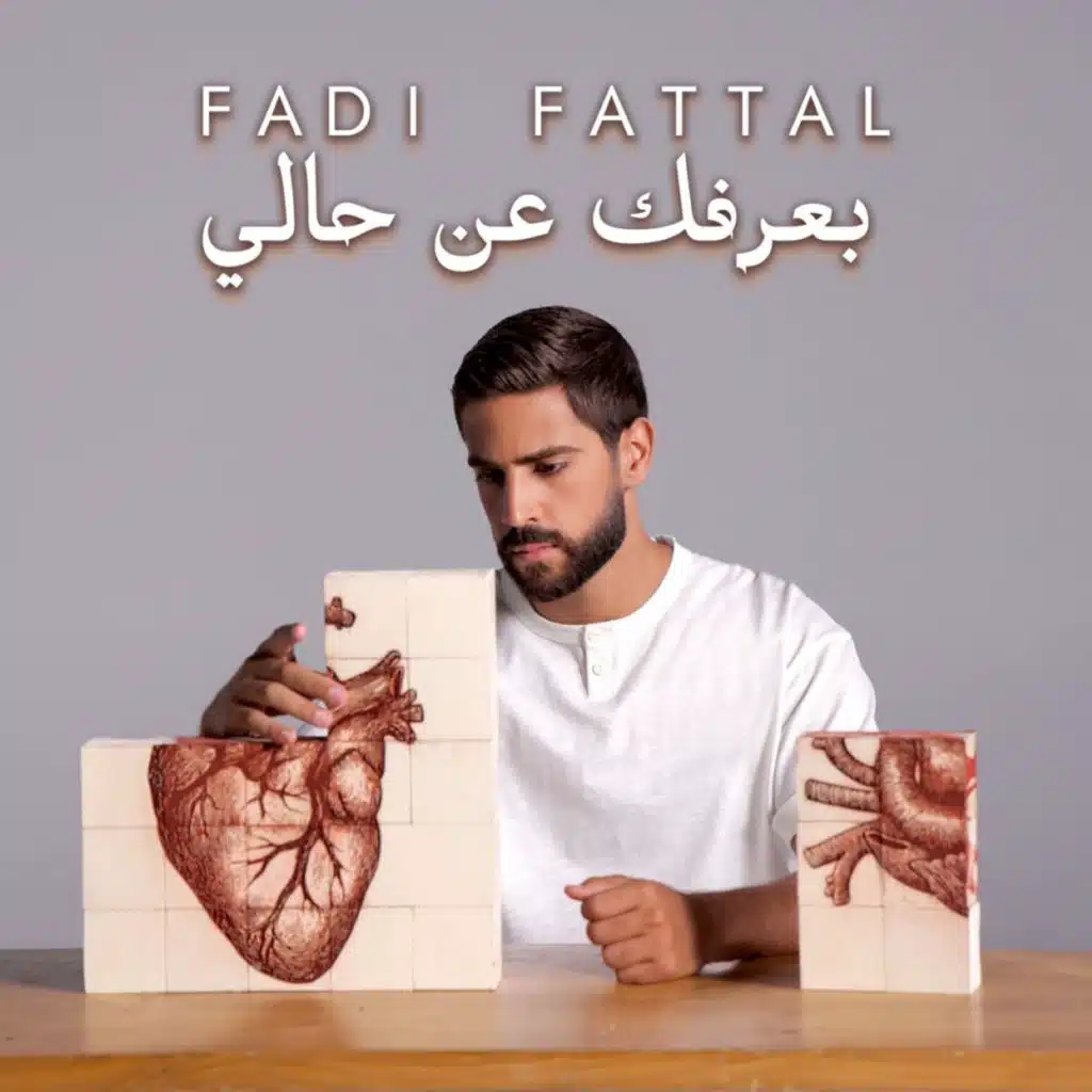 بعرفك عن حالي