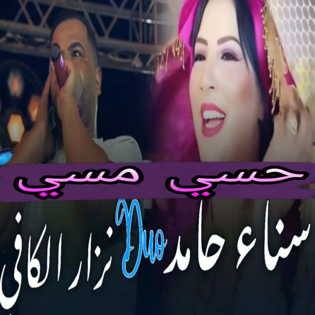 حسي مسي (feat. Sana Hamed)