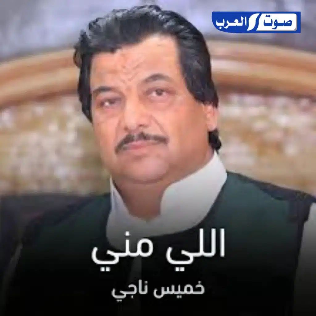 اللي مني