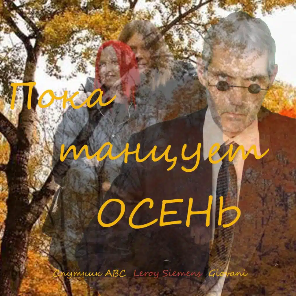 Пока танцует осень