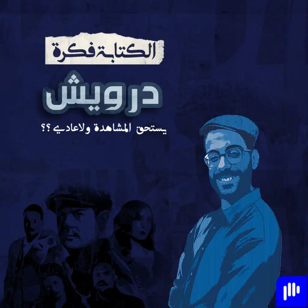 Season 2 - Episode 25 :مراجعة فيلم درويش .. هل هو مفاجأة ؟؟