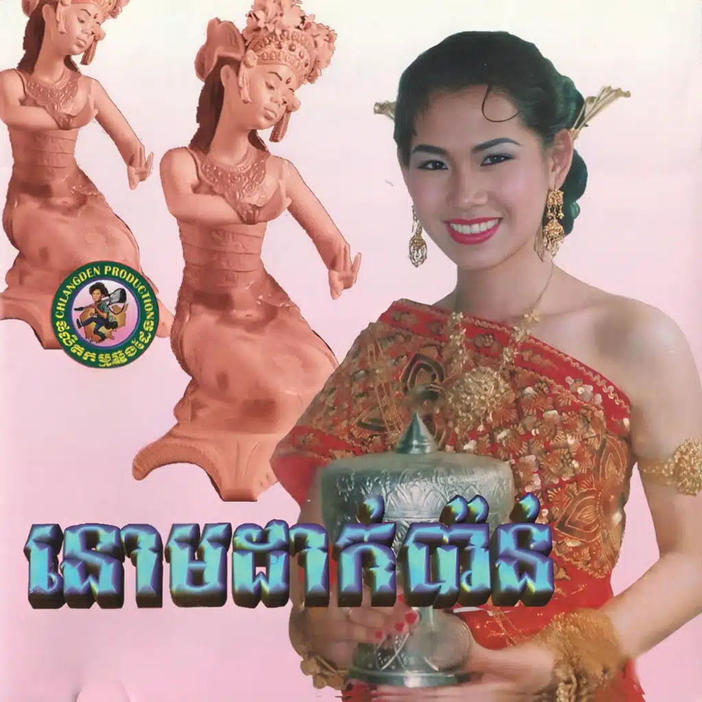 នោមដាក់ប៉ាន់
