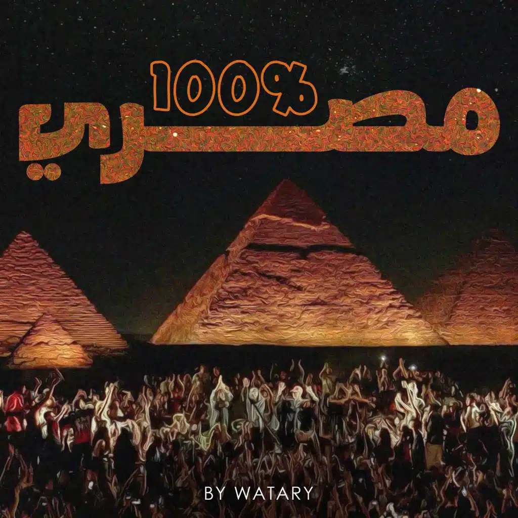 مصري 100%