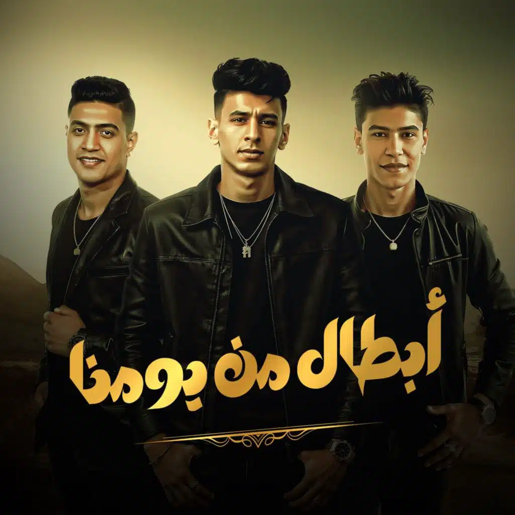 ابطال من يومنا