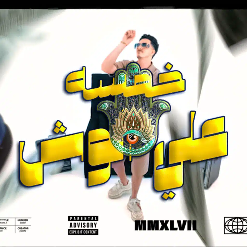 خمسه ع الوش