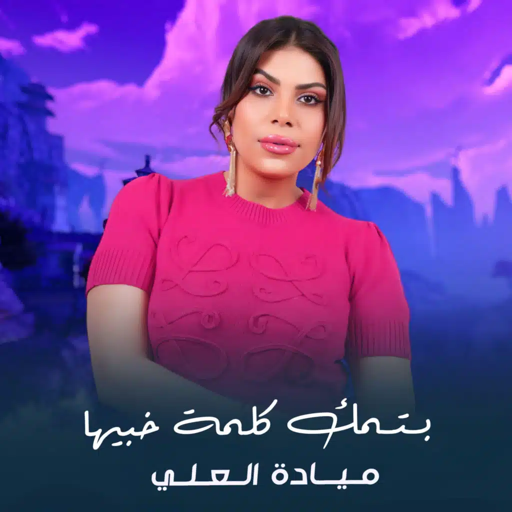 بتمك كلمة خبيها