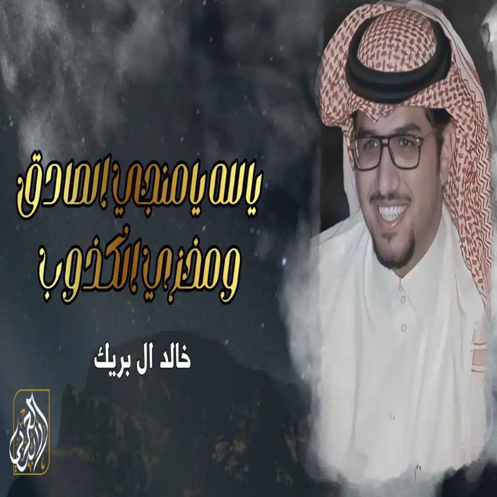 يالله يامنجي الصادق ومخزي الكذوب