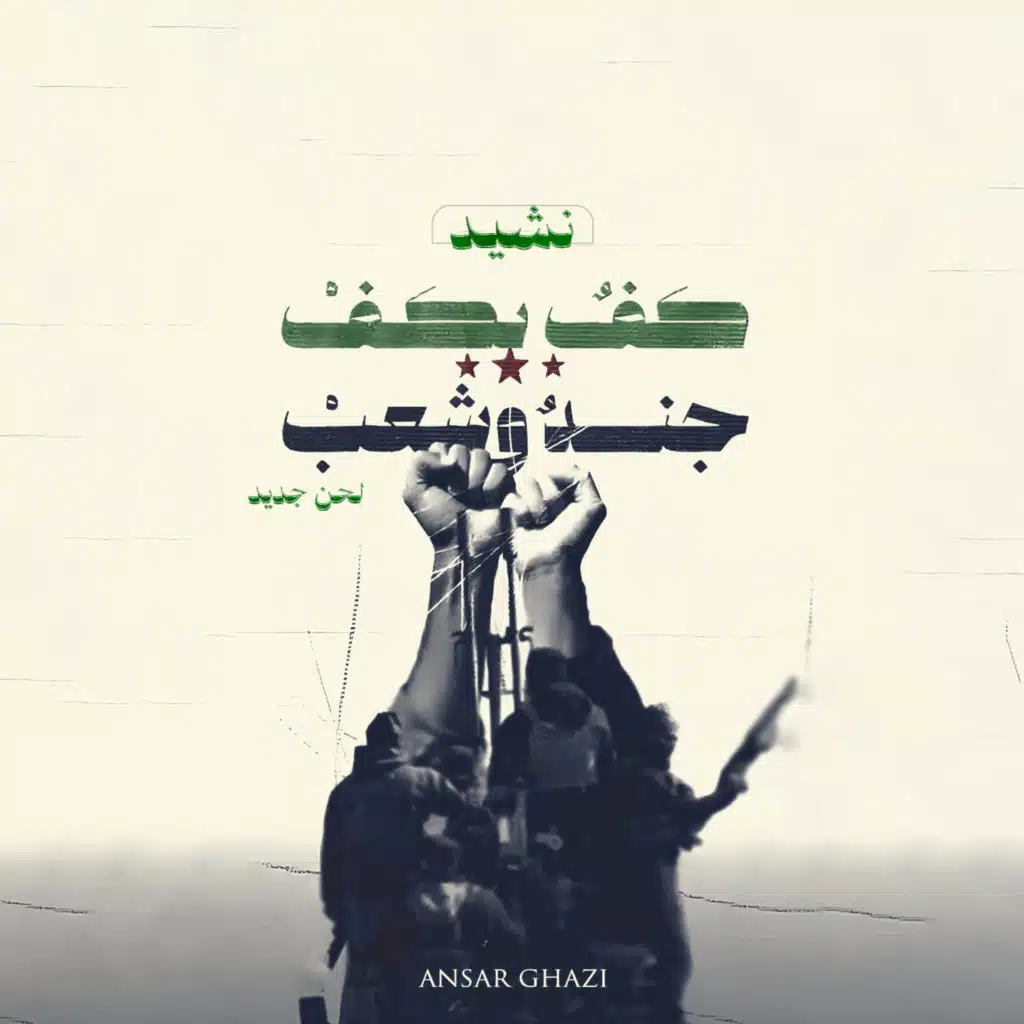 كف بِكف، جند وشعب