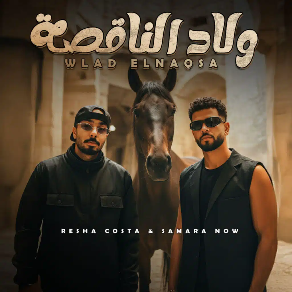 ولاد الناقصة