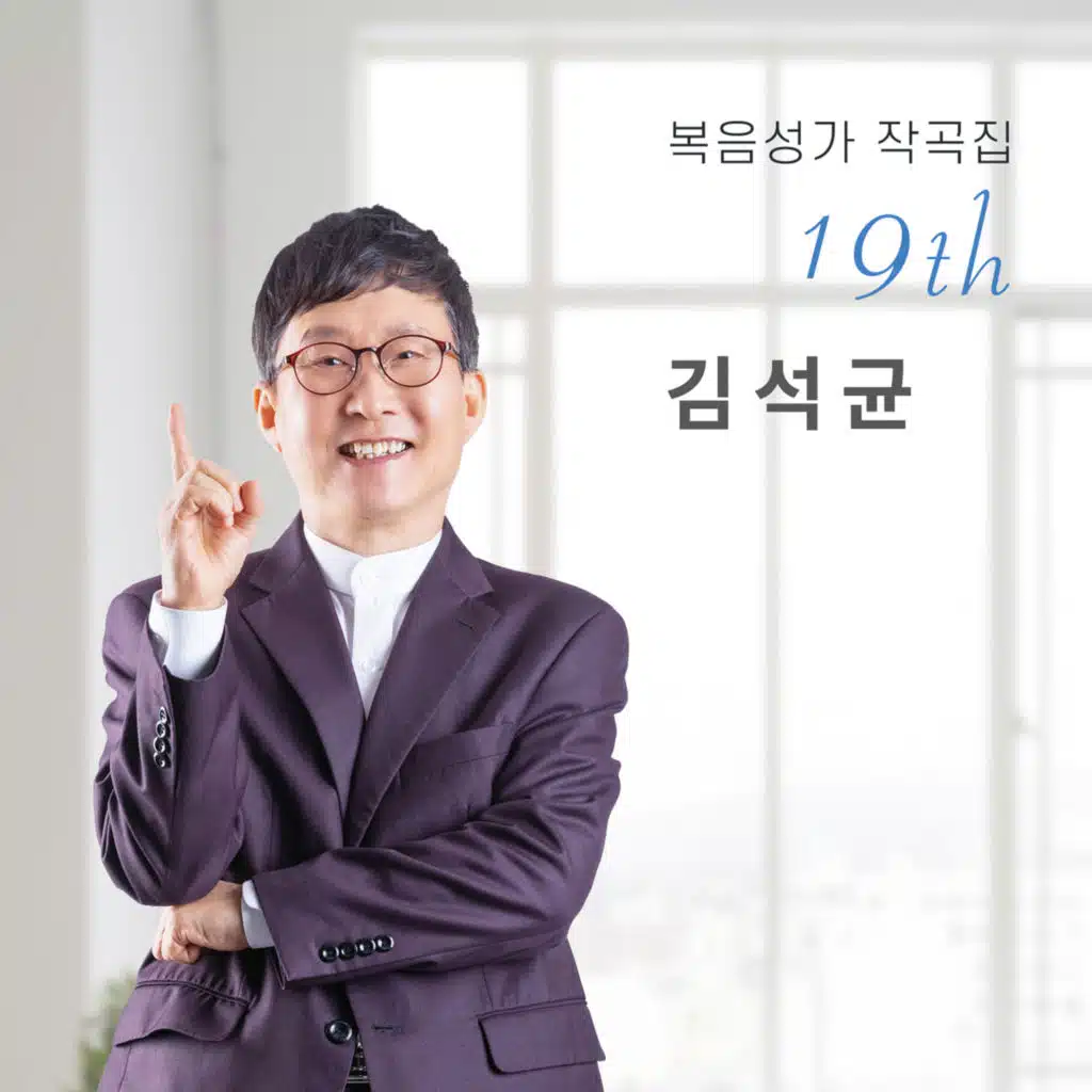 김석균 복음성가 작곡집 19