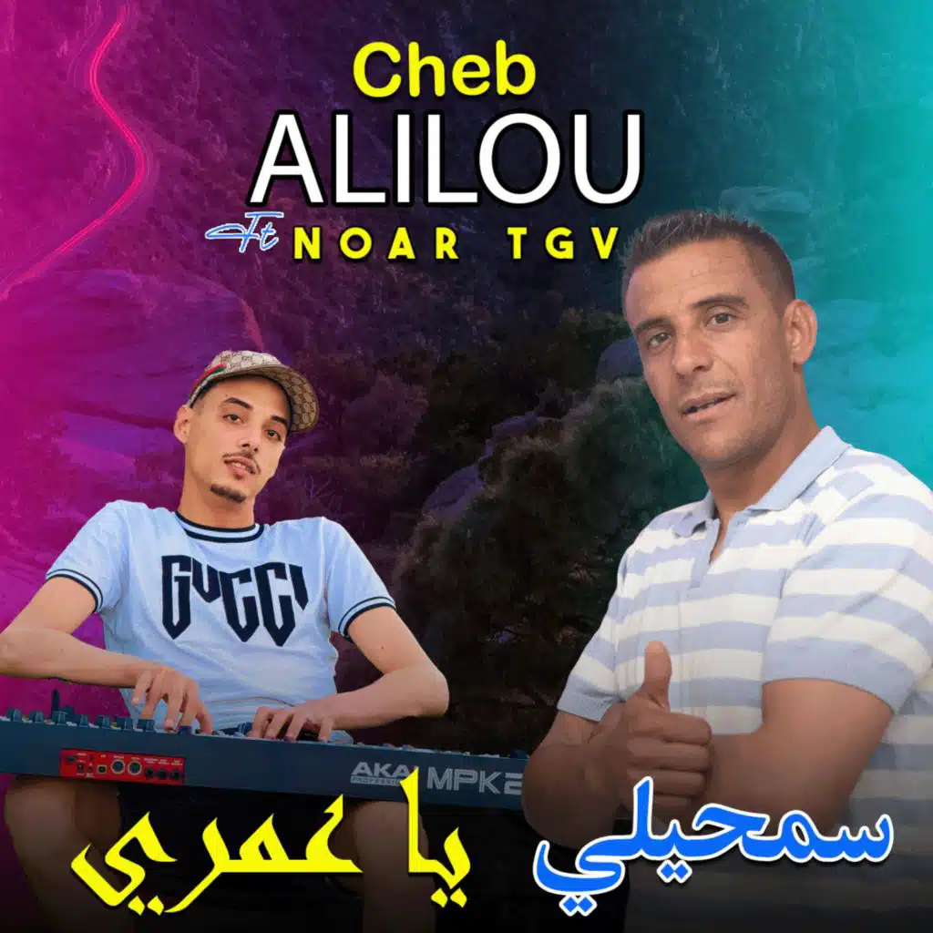 cheb alilou avec NOAR TGV semhili ya 3omri - شاب عليلو سمحيلي يا عمري