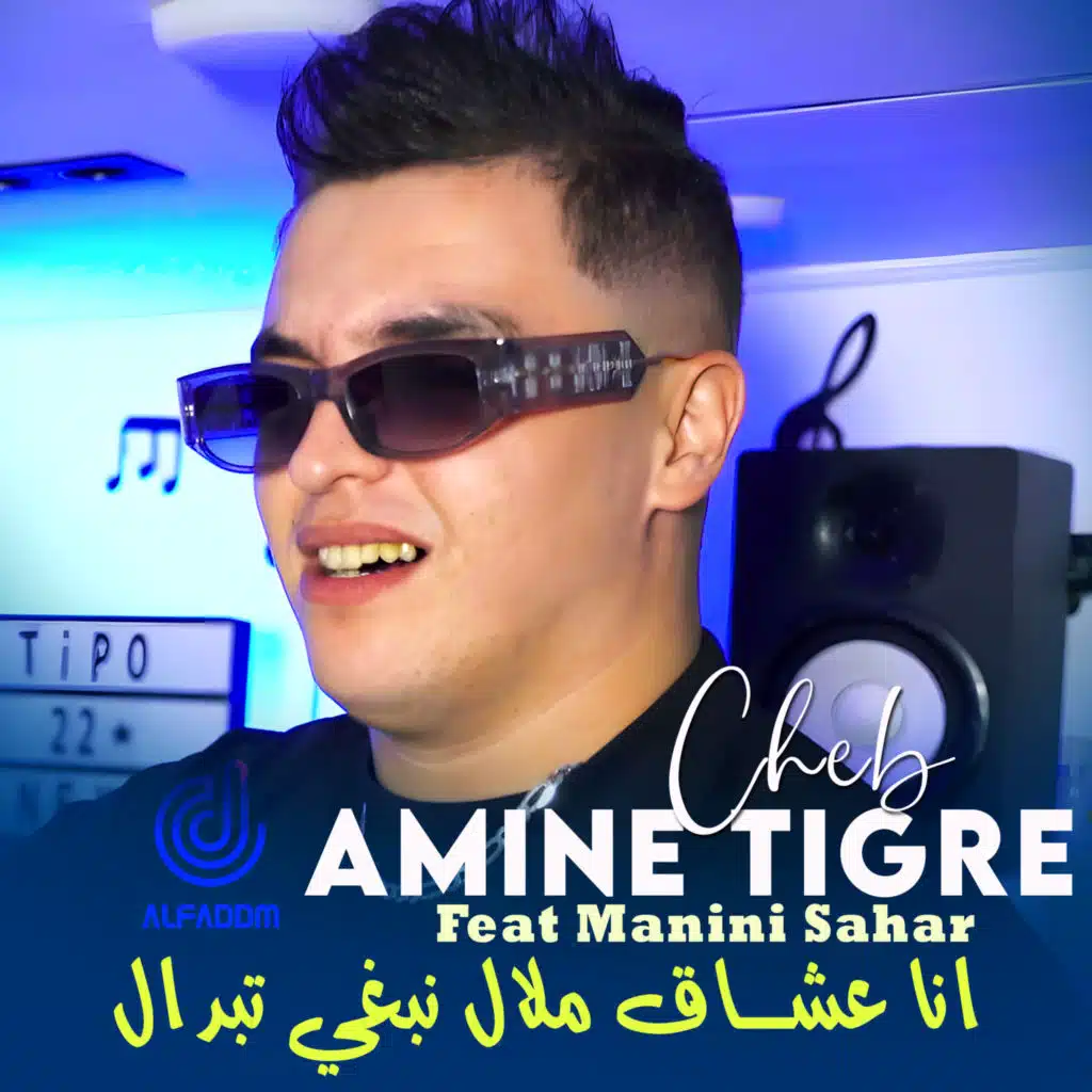 انا عشاق ملال نبغي تبدال (feat. Manini Sahar)