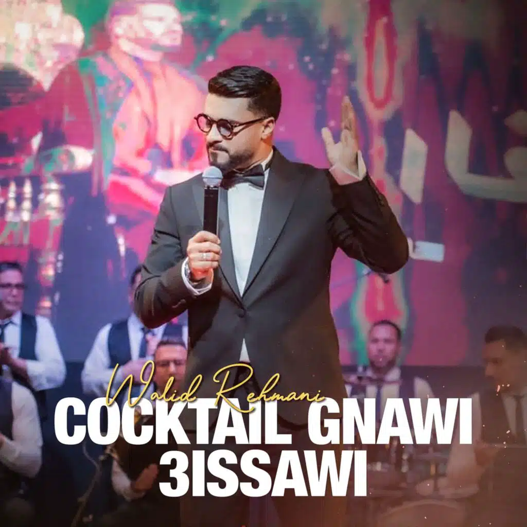 كوكتيل كناوي عيساوي