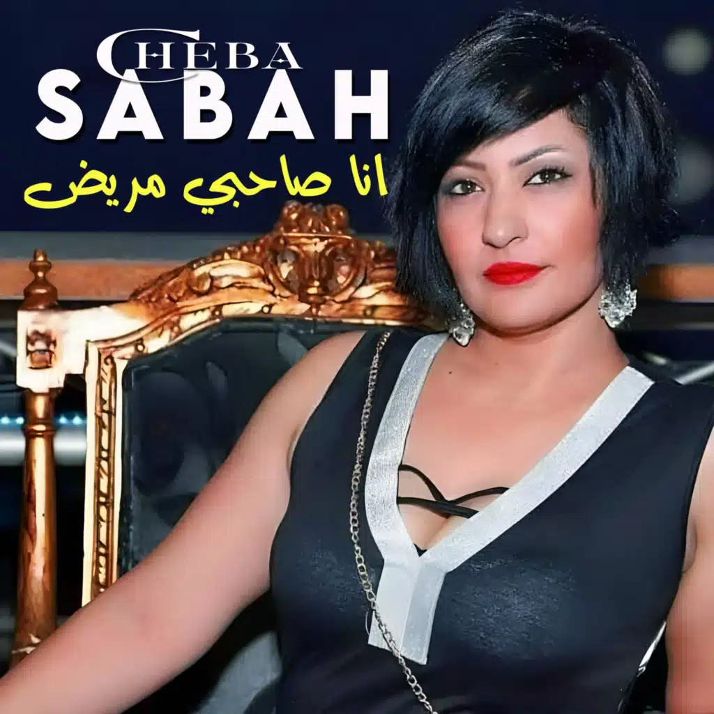 انا صاحبي مريض