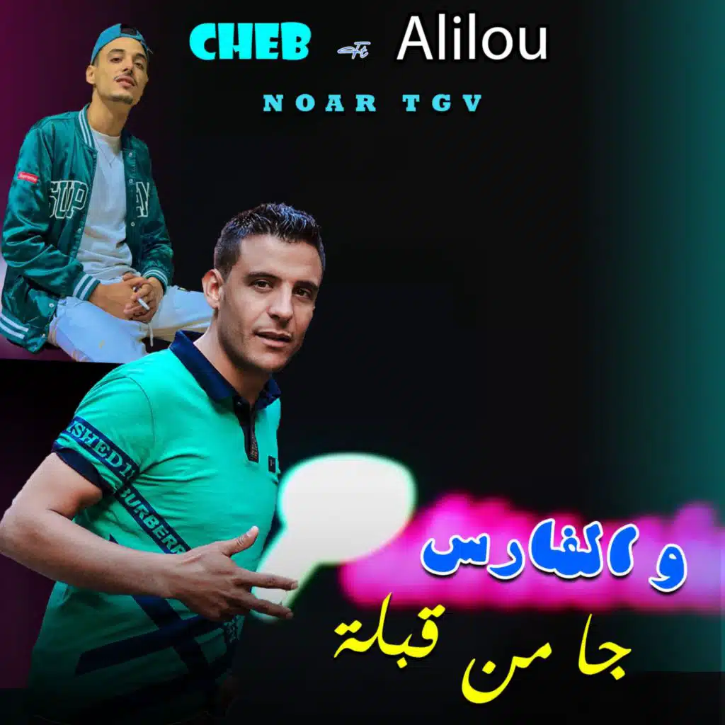 cheb alilou avec NOAR TGV الفارس جا من قبلة 2025