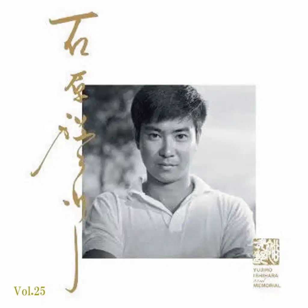 石原裕次郎 愛唱歌5「東京ナイトクラブ」