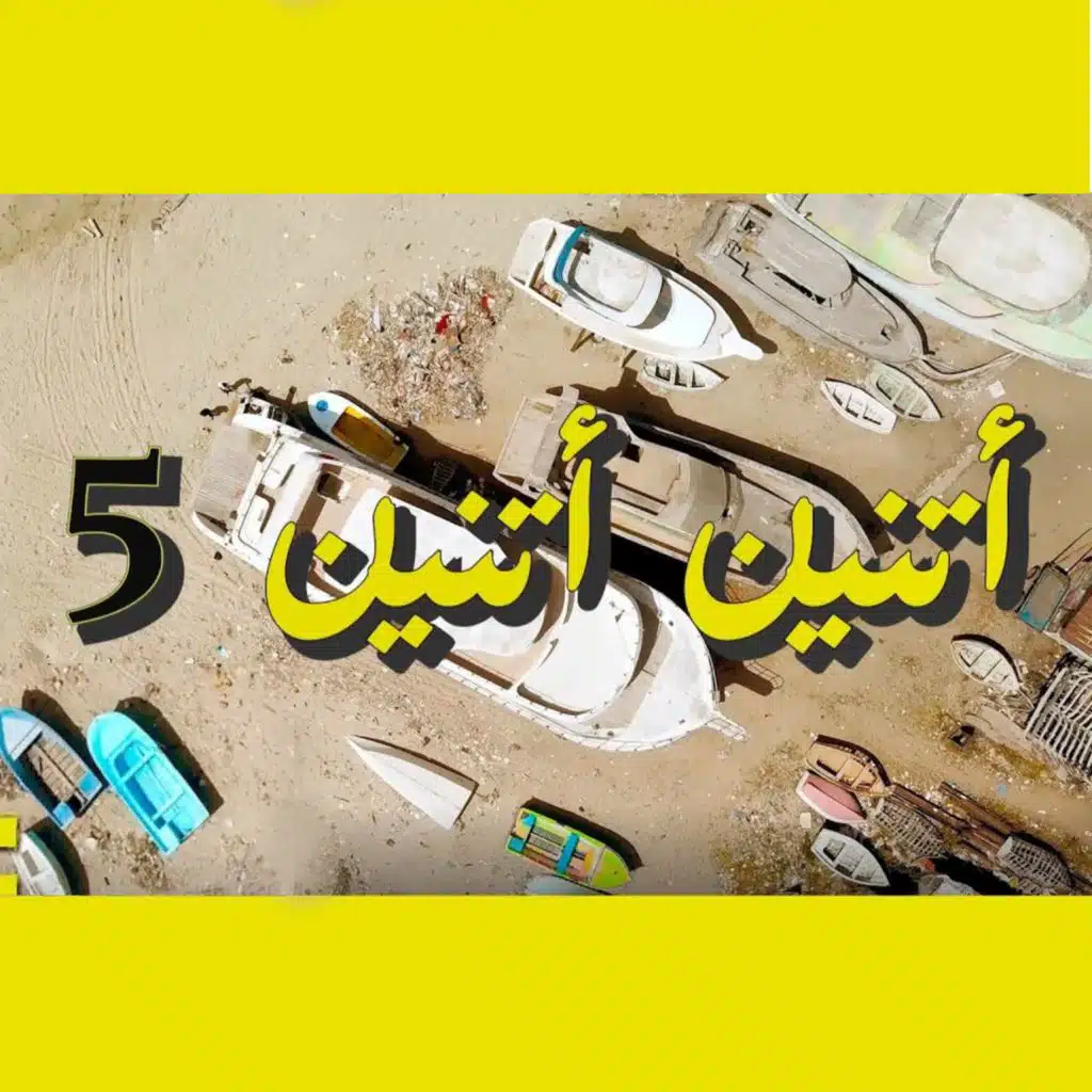 فيفتي مصر ومروان موسى