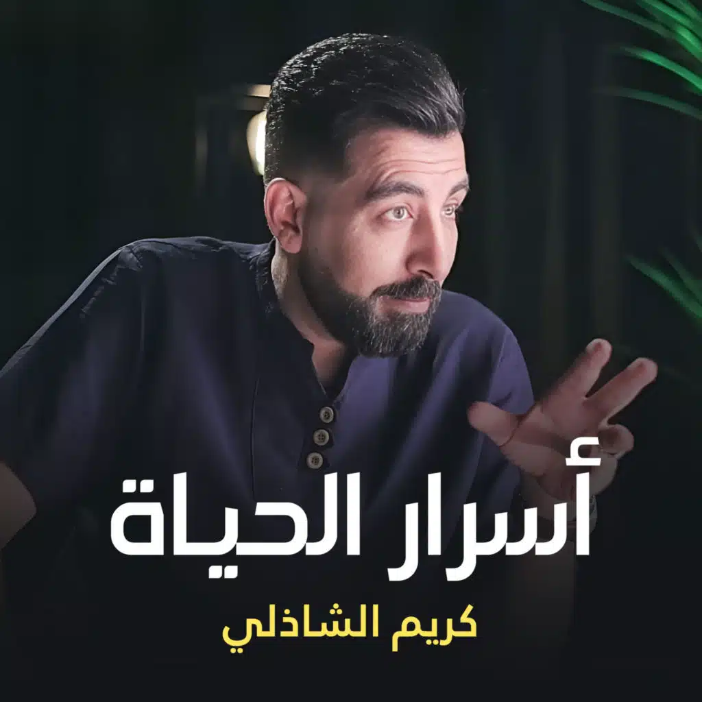أسرار الحياة