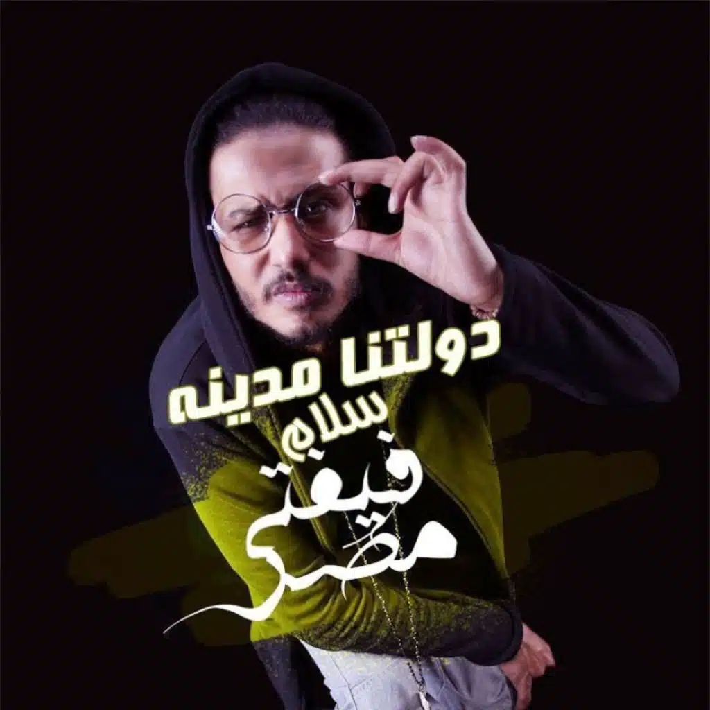 Fifty El Ostora & Andrew Al Hawi