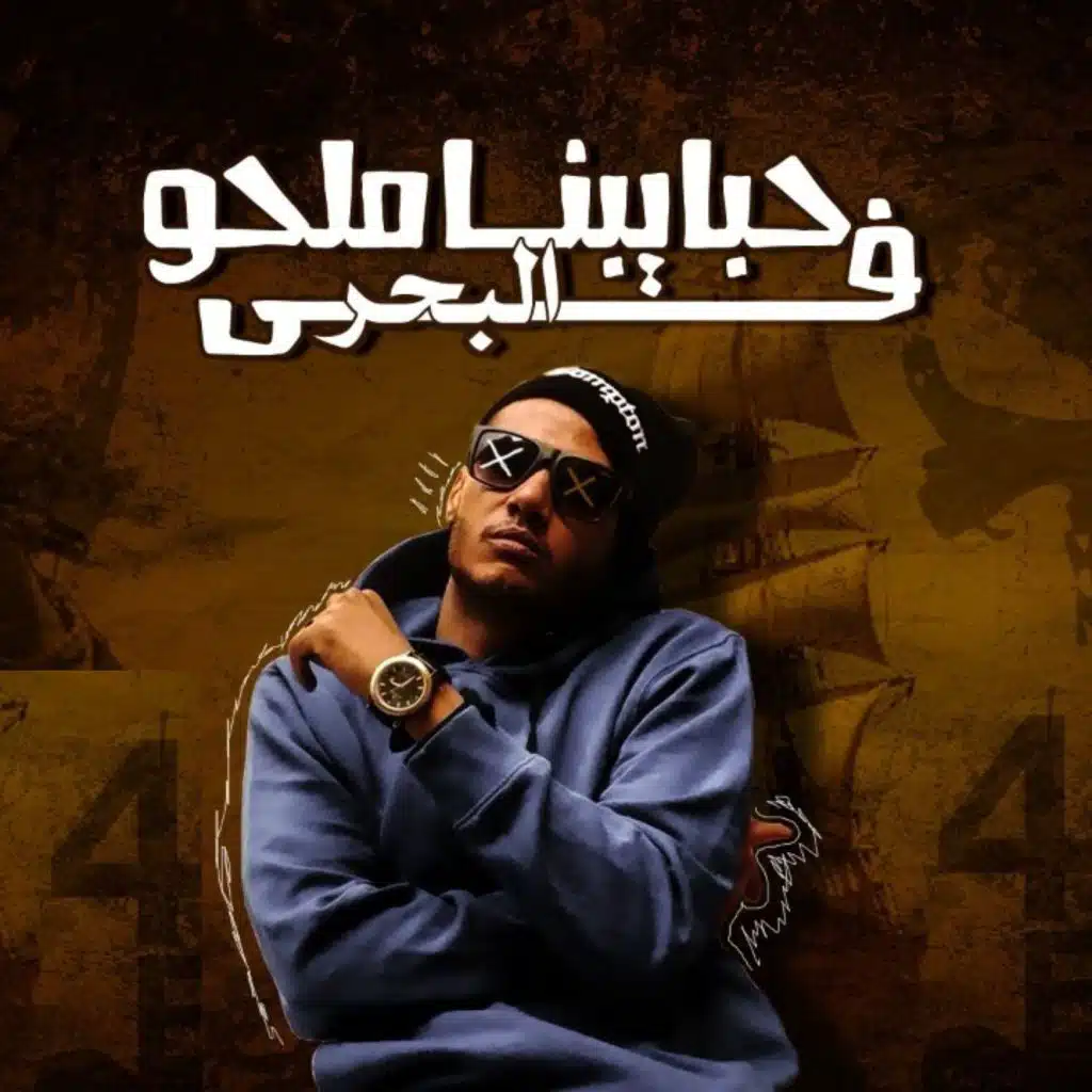 حبايبنا في البحر ملحو