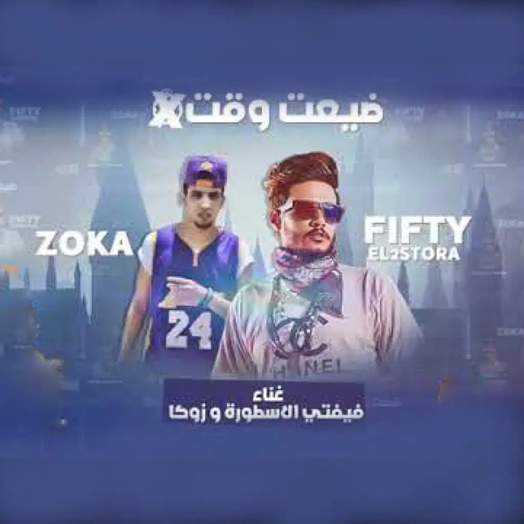 مهرجان ضيعت وقت