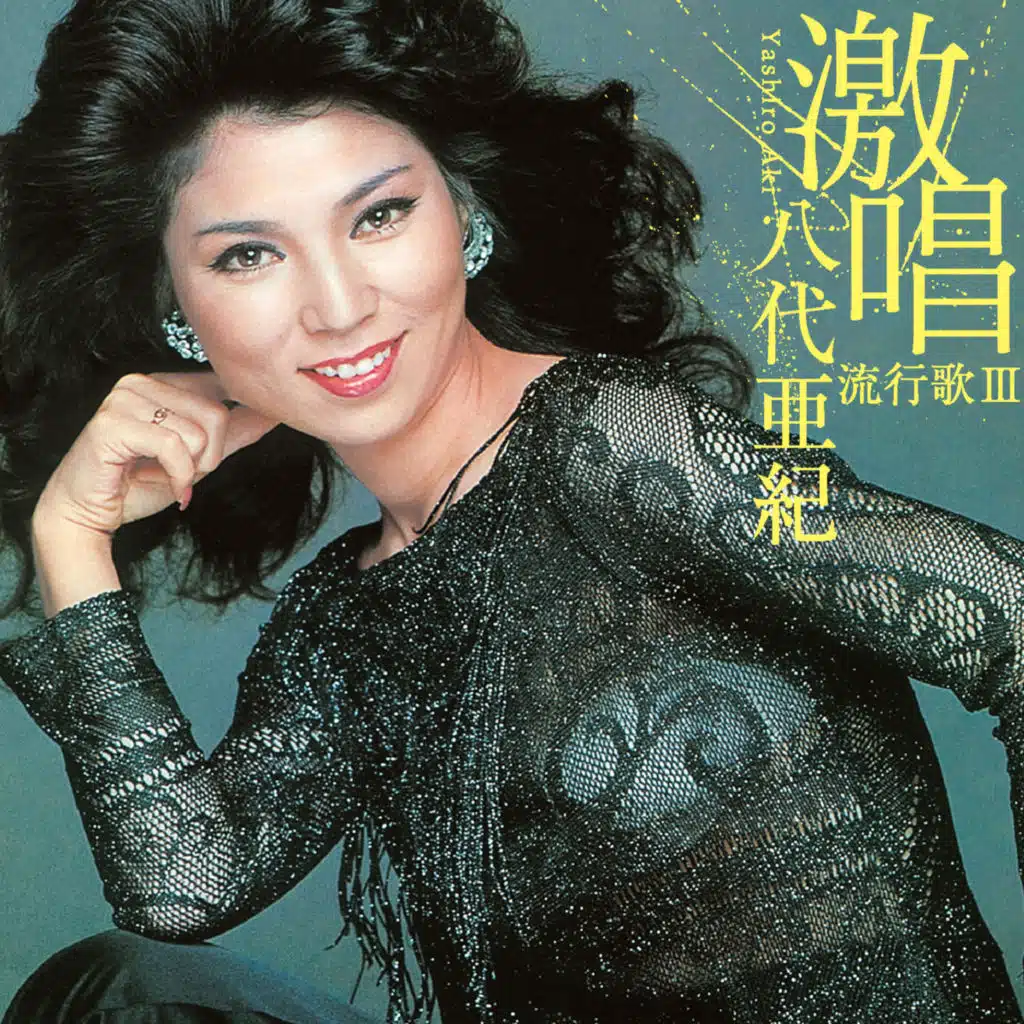 激唱・八代亜紀 流行歌III