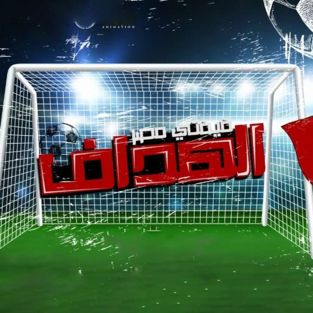 مهرجان الهداف