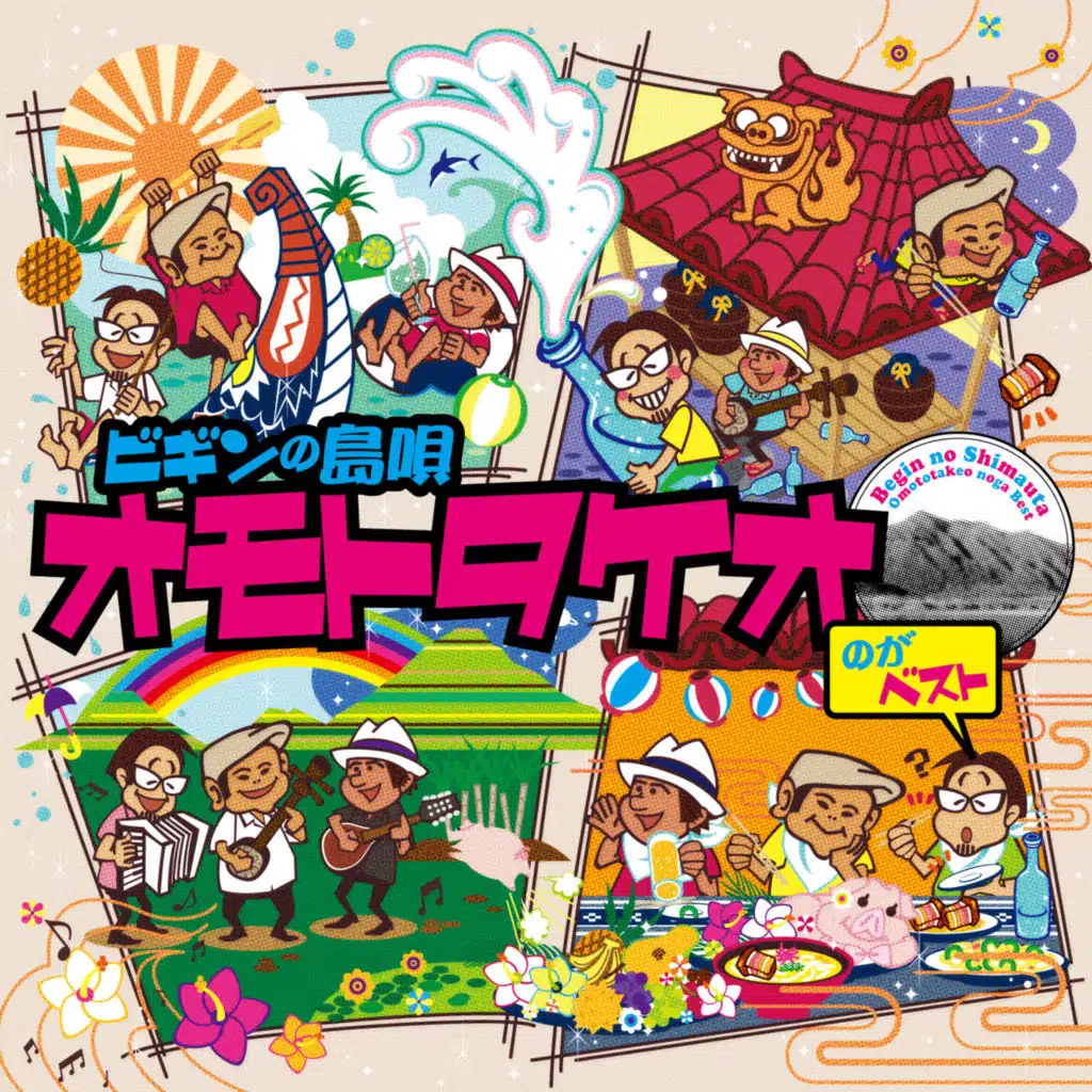 ビギンの島唄 オモトタケオのがベスト