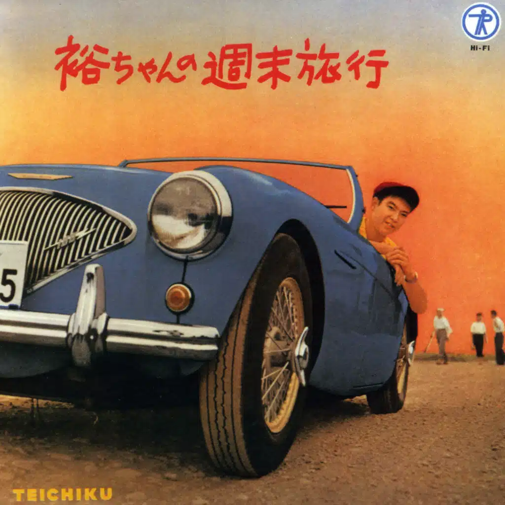 石原裕次郎"TOUGH GUY（タフガイ）"～すべてはここから始まった～裕ちゃんの週末旅行