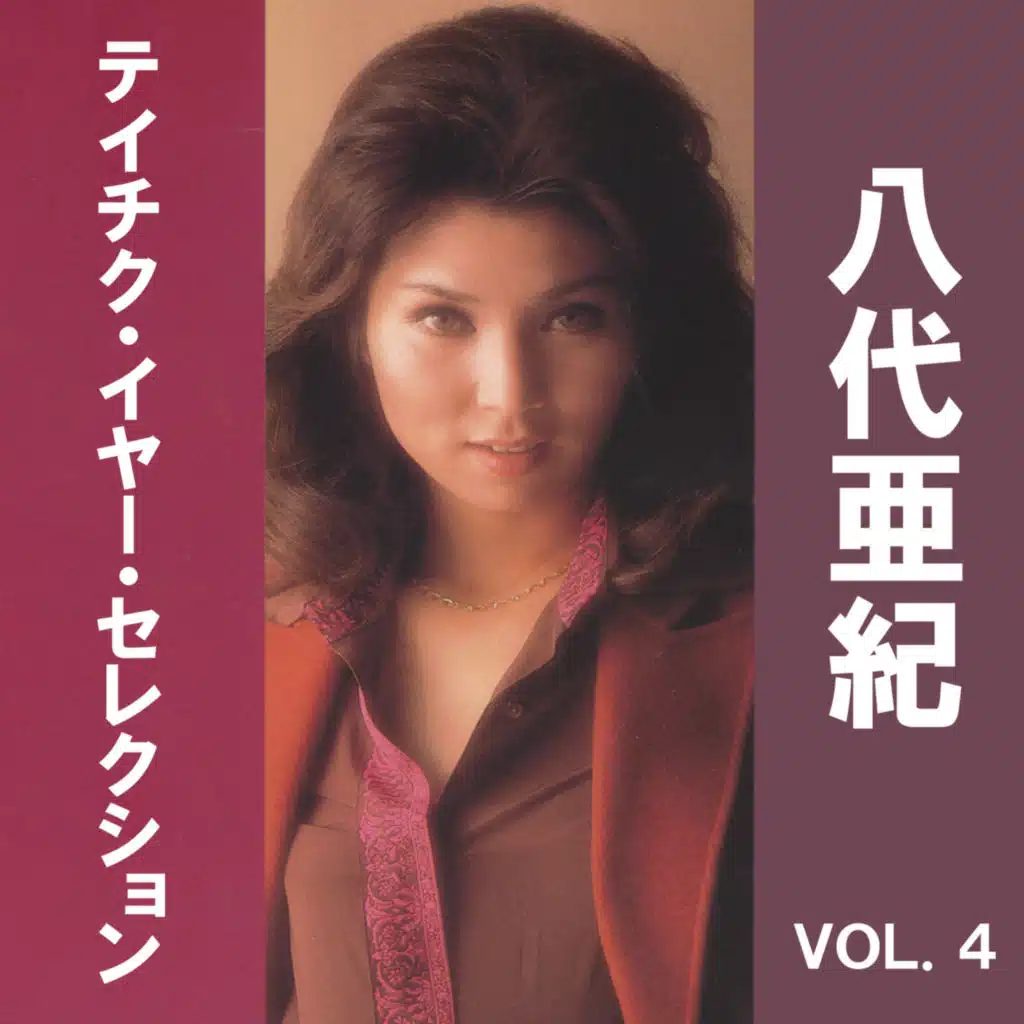 八代亜紀　テイチク・イヤー・セレクション, Vol. 4