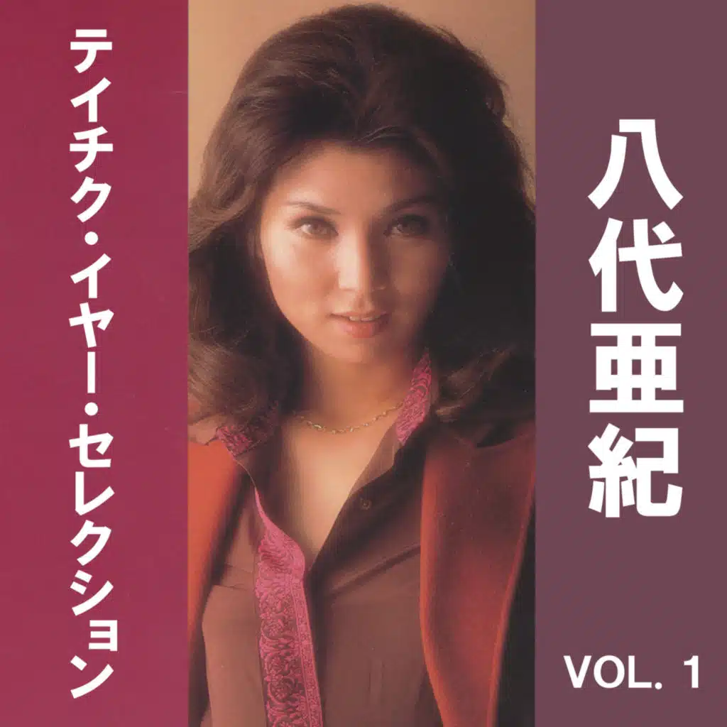 八代亜紀　テイチク・イヤー・セレクション, Vol. 1