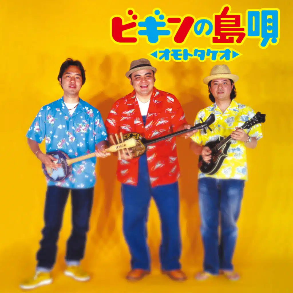 ビギンの島唄 ～オモトタケオ