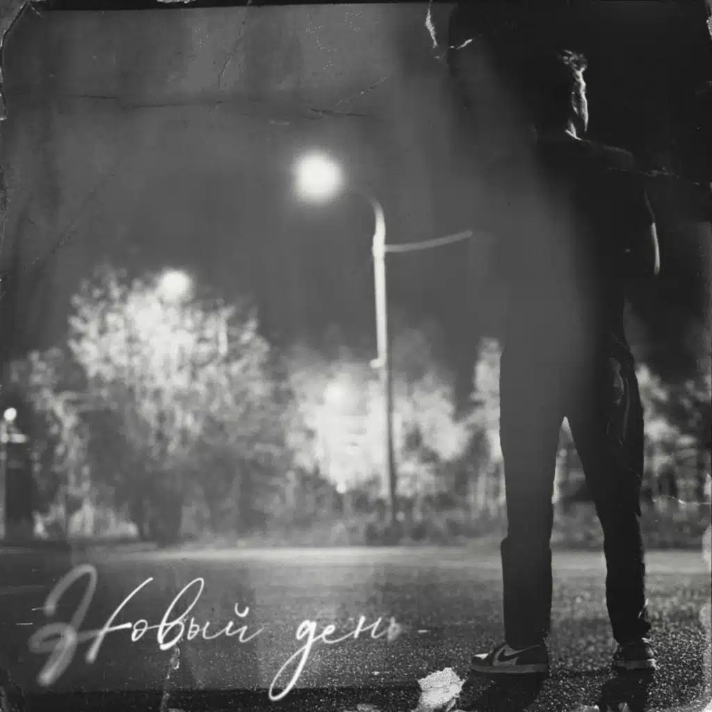 Новый день (Prod. By glaucoma!)