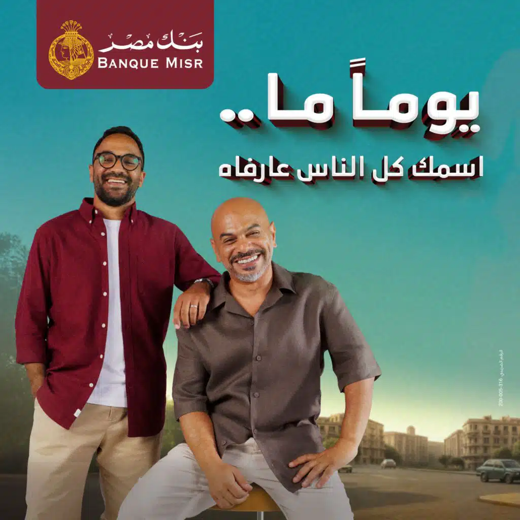 يوماً ما .. اسمك كل الناس عارفاه