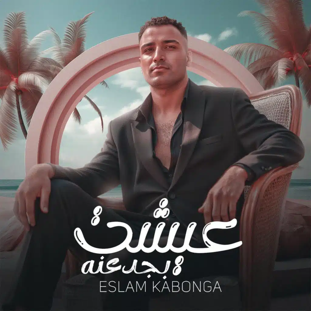 عيشت بجدعنه (feat. Figo El Dakhlawy)