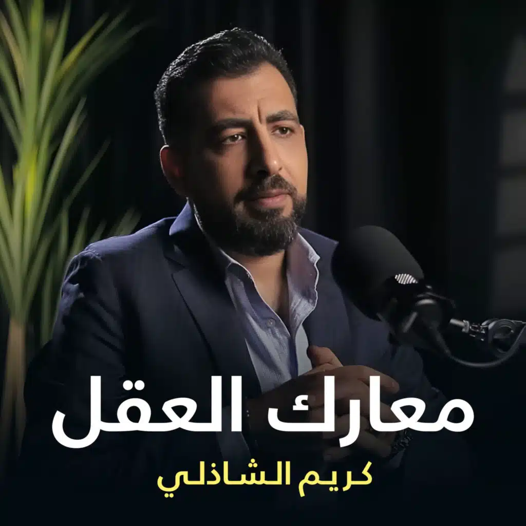 معارك العقل