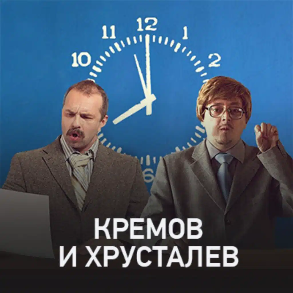 Кремов и Хрусталев @ Radio Record #3509 (09-09-2025)