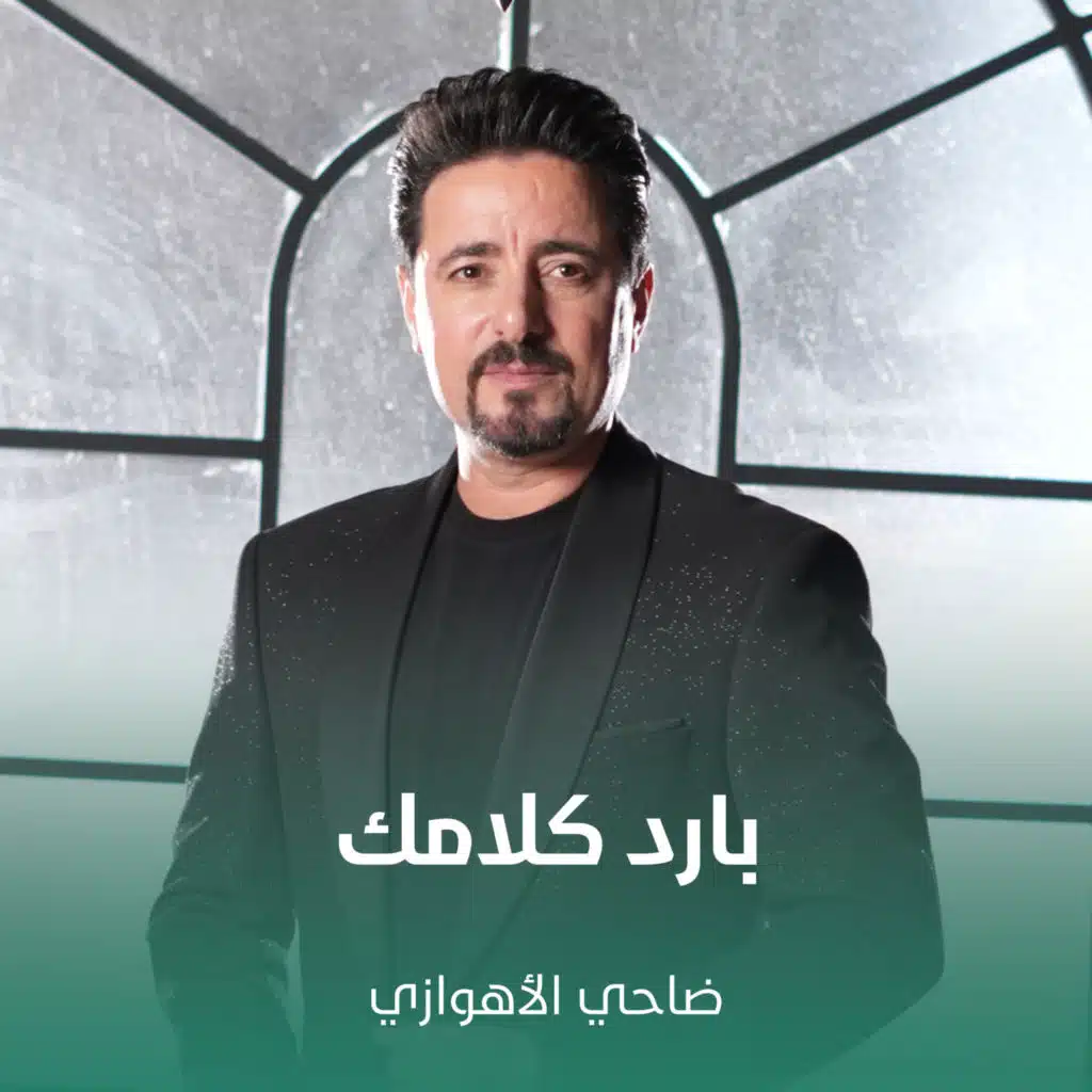 ضاحي الأهوازي